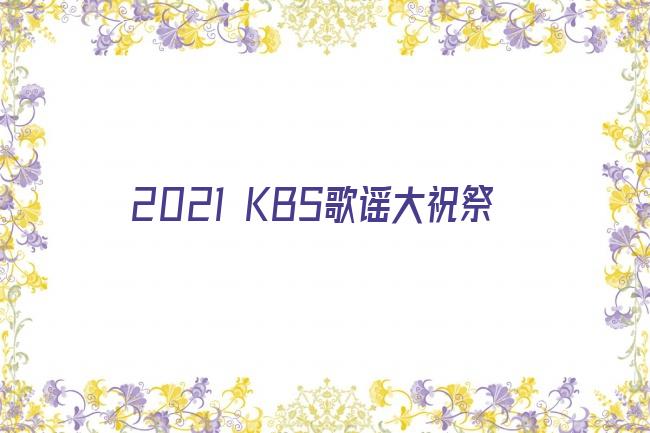 2021 KBS歌谣大祝祭剧照